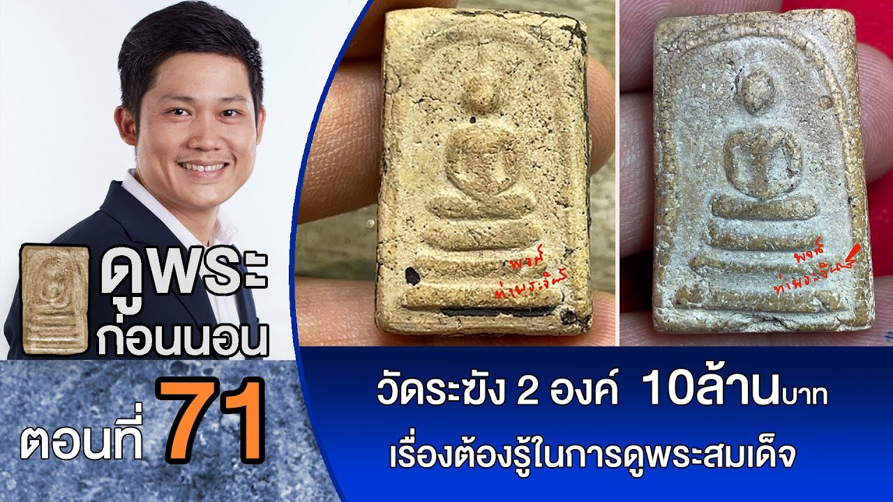 ดูพระก่อนนอน #สมเด็จวัดระฆัง  2องค์  สวยๆ หลัก 10,000,000 ล้านบาท ดูกันชัดๆ ทุกซอก ทุกมุม ไปเลยครับ