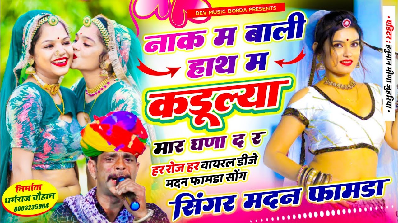 सोंग(1864) सिंगर मदन फामडा 🥰 नाक म बाली हांथ म कडूल्यो मार घणा द र//आखातीज का फुल वायरल डिजे सोंग