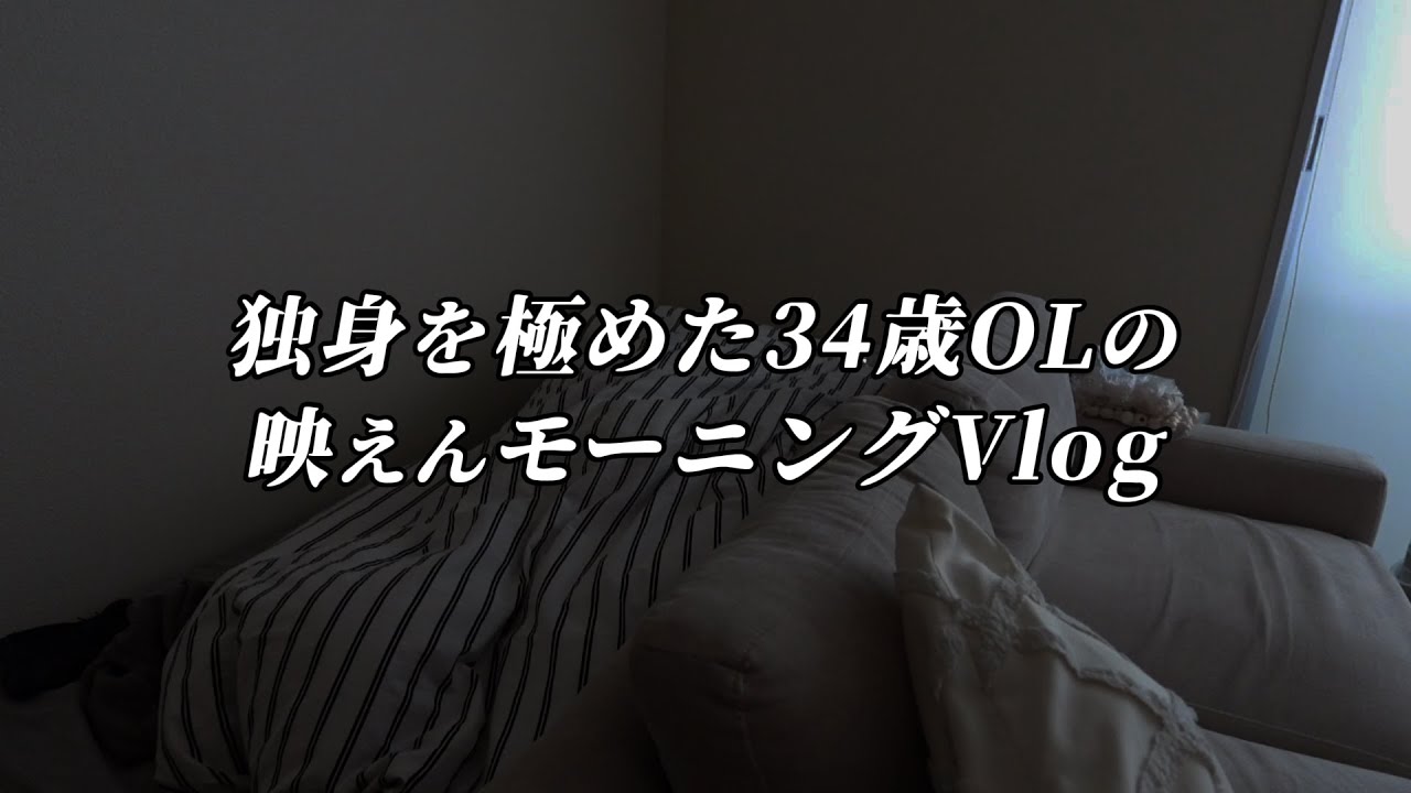 【出勤前Vlog】プロ独身女の低燃費な身支度。