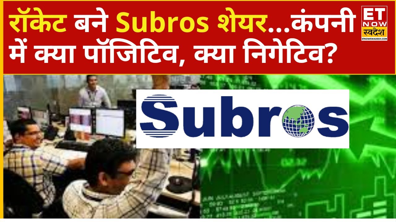 Subros Share Price : क्यों स्पीड पकड़ रहे है Subros शेयर, 7% की तेजी जानिए कंपनी में क्या है पॉजिटिव