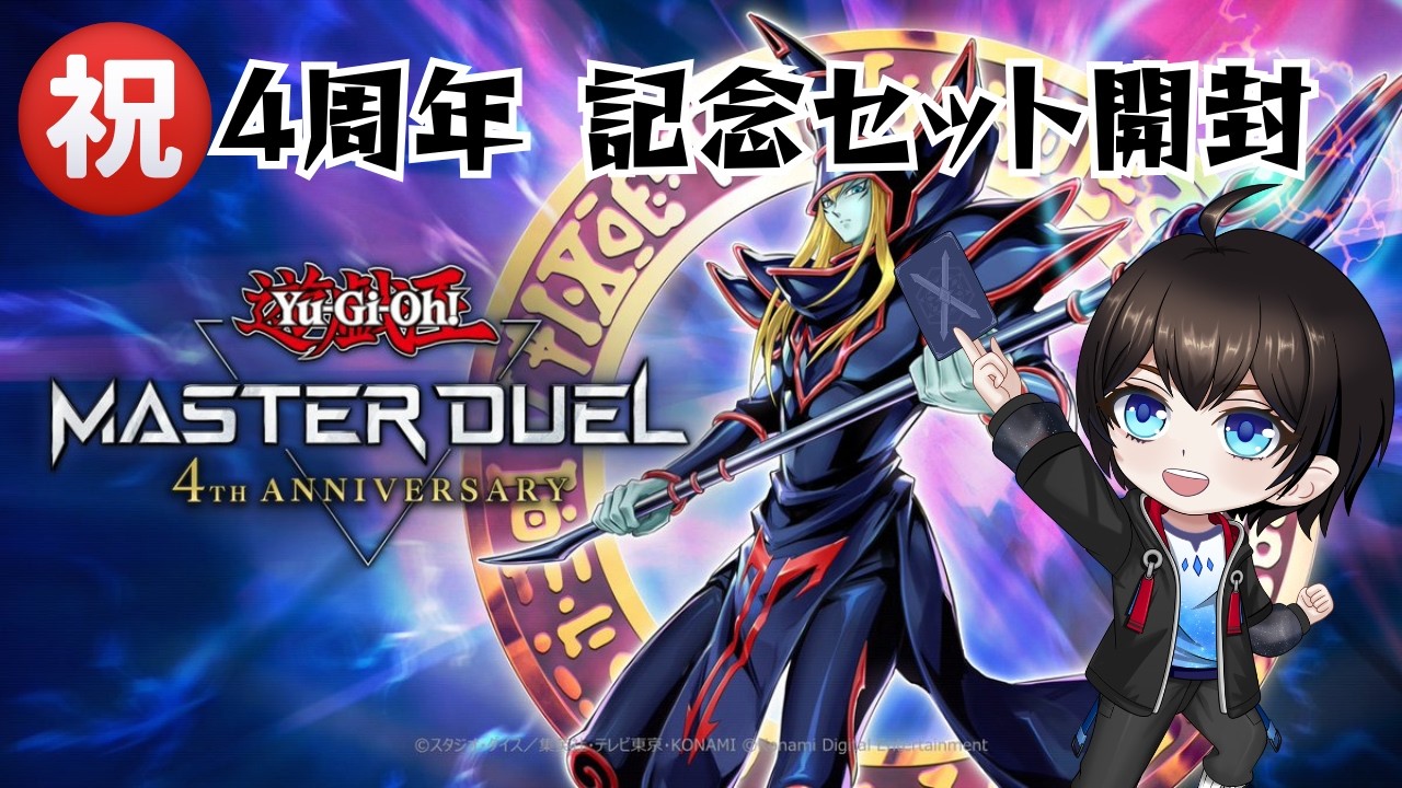 【#遊戯王マスターデュエル 】気が付けばもう4周年！！特設買いまくるぞ【#暗街こもる 】