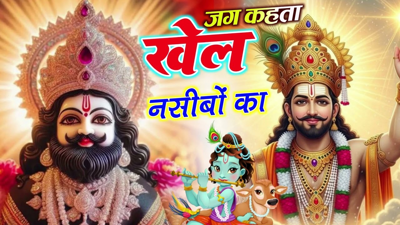 New Bhajan 2024 | मैने सुना तू यार गरीबो का #khatushyam #trendingbhajan #2024 #new2024 #newbhajan