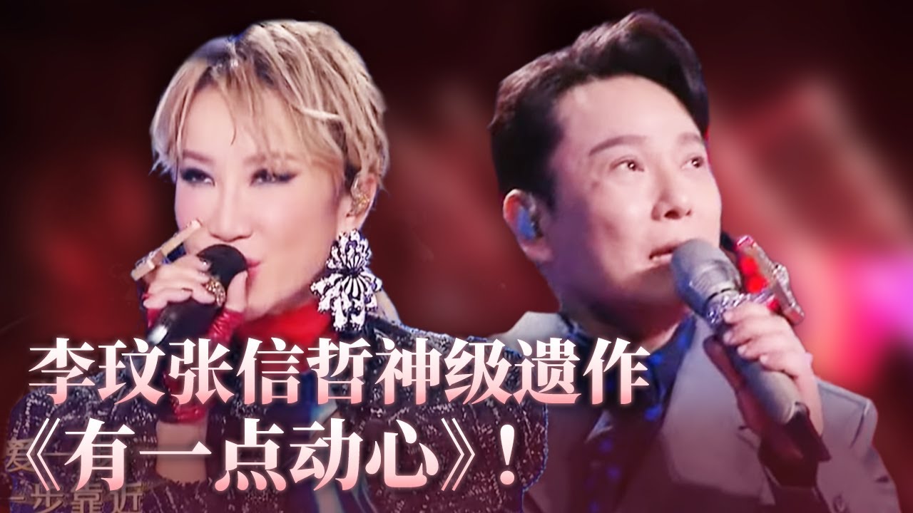【纯享】你永远可以相信CoCo的舞台！李玟张信哲合唱《有一点动心》好甜！#music #coco #李玟