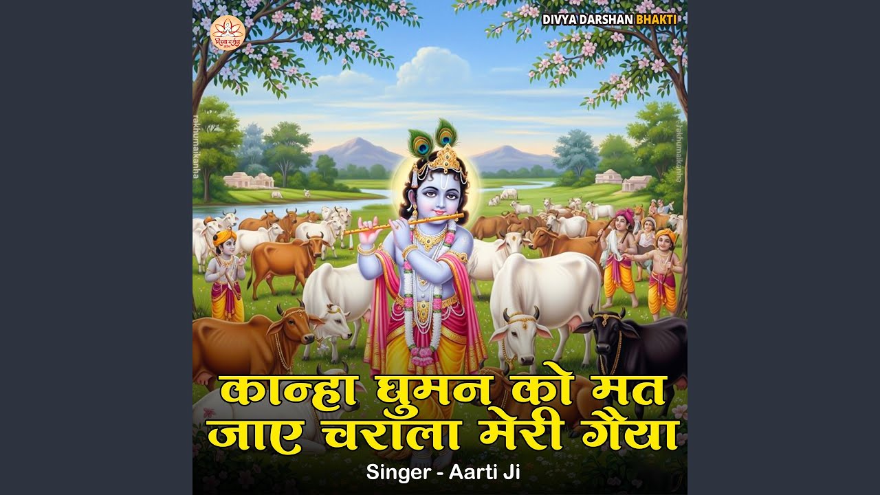 Kanha Ghuman Ko Mat Jaaye Charala Meri Gaiya