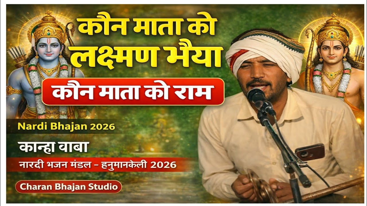 कौन माता को लक्ष्मण भैया कौन माता को राम | कान्हा बाबा नारदी भजन मंडल | हनुमानकोली 2026