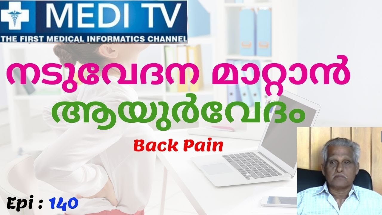 Ep 142_Back Pain | നടുവേദന മാറ്റാൻ ആയുർവേദം | Dr. Raveendran Nair. BAM,DMT