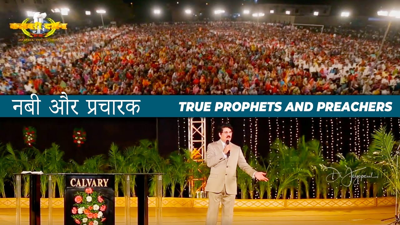 नबी और प्रचारक | Prophets and preachers | Dr Jayapaul Hindi Messages