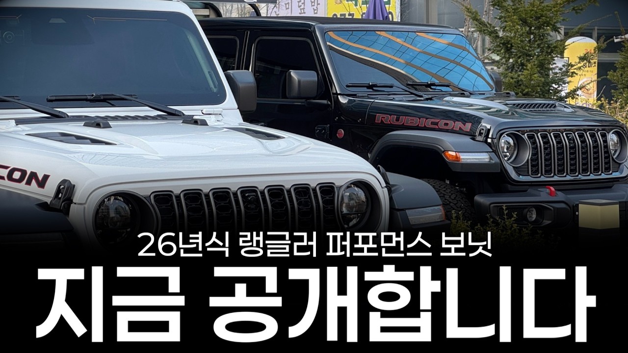 랭글러 루비콘 이렇게 바뀌었습니다...ㄷㄷ [엽대리의 랭글러 루비콘 출고 및 프로모션]