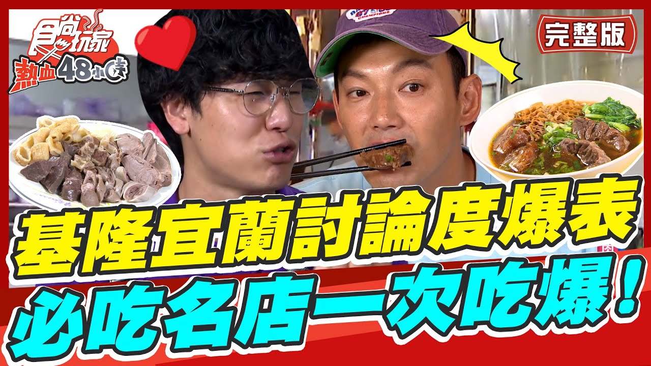 食尚玩家熱血48小時【