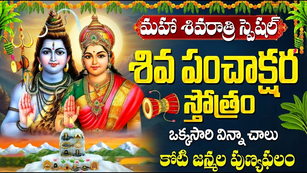 Shivaratri Special Shiva Bhakti Songs | Shiva Panchakshara Stotram | Om Namah Shivaya | Shiva Chant