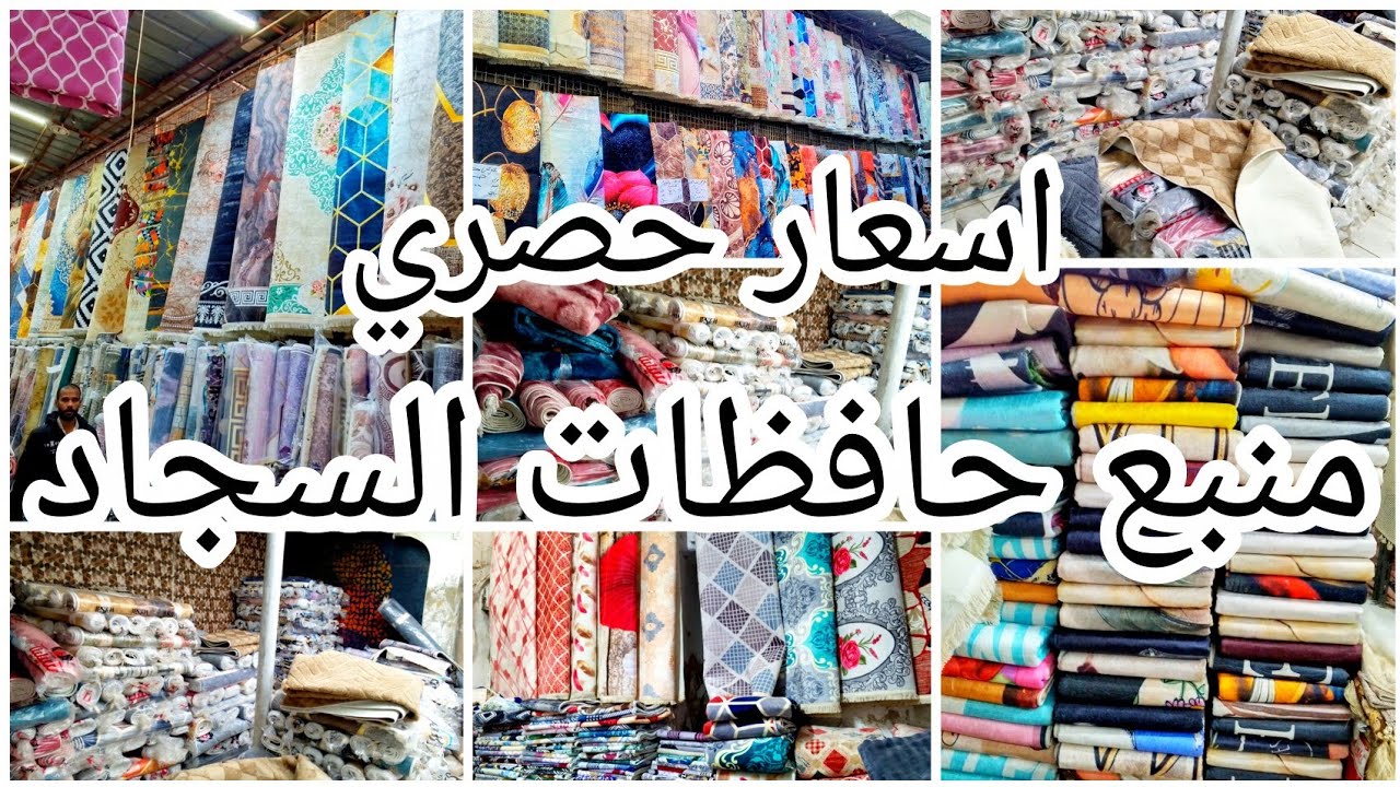 احدث حافظات السجاد💯 جمله الجمله وعندهم شحن جميع المحافظات