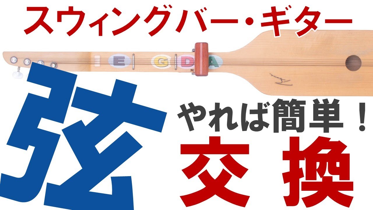 スウィングバー・ギターの弦の交換