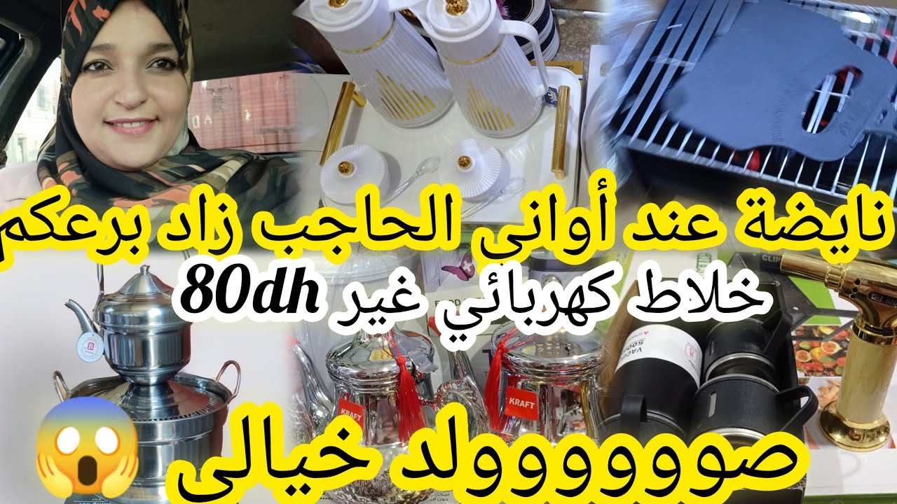 صولد خطير عند أواني الحاحب🏃فران،شوايات10dh،برارد،كيسان،طباسل،مغسل إنوكس،أواني برستيج،كوكوط....