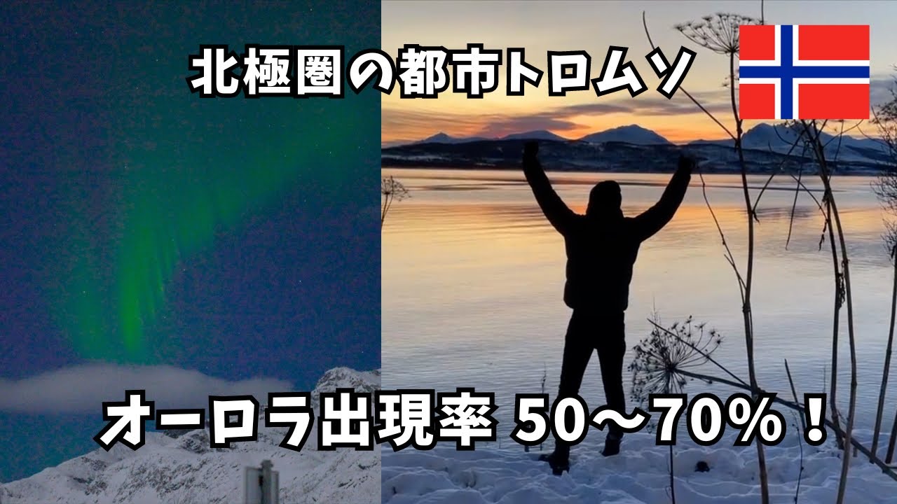 【トロムソ】ノルウェー北極圏の都市、オーロラ出現率％激高！～ヨーロッパ旅Vlog～