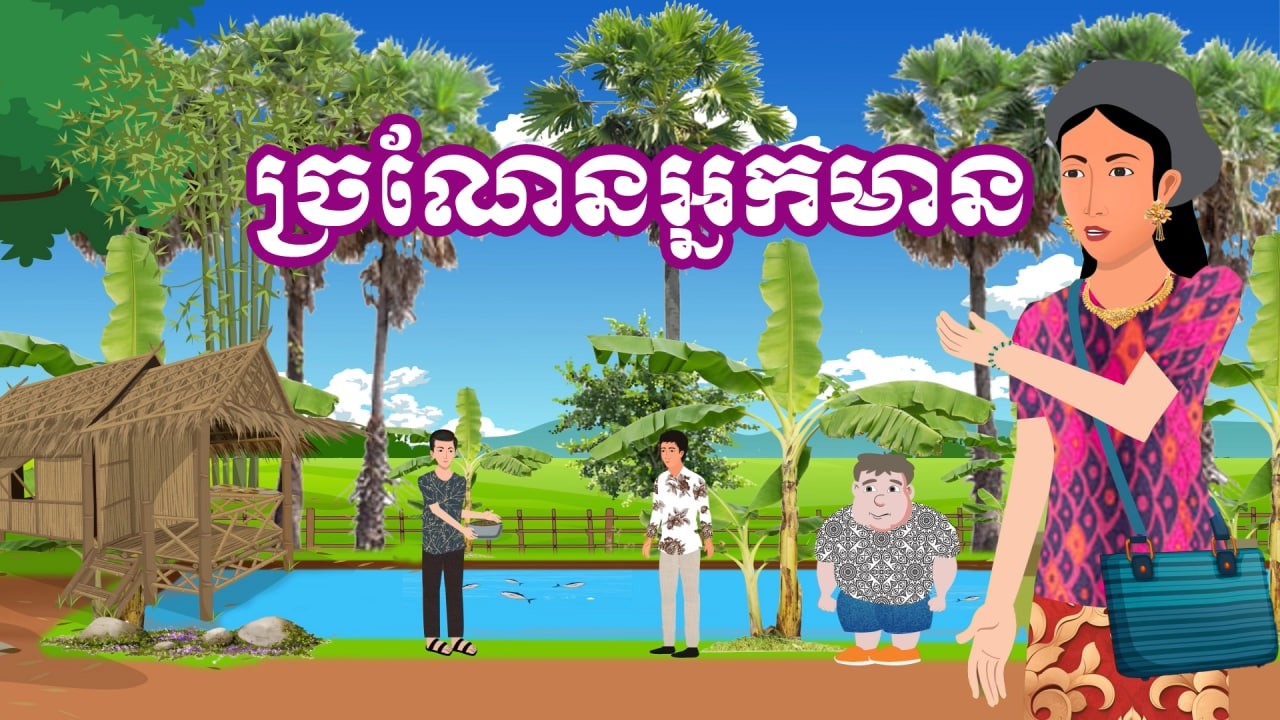 រឿង ច្រណែនអ្នកមាន | រឿងខ្មែរ-Khmer Cartoon Movies