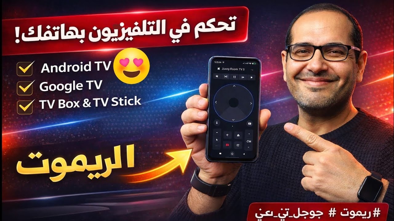 بديل الريموت الحقيقي لكل أجهزة Android TV و Google TV!