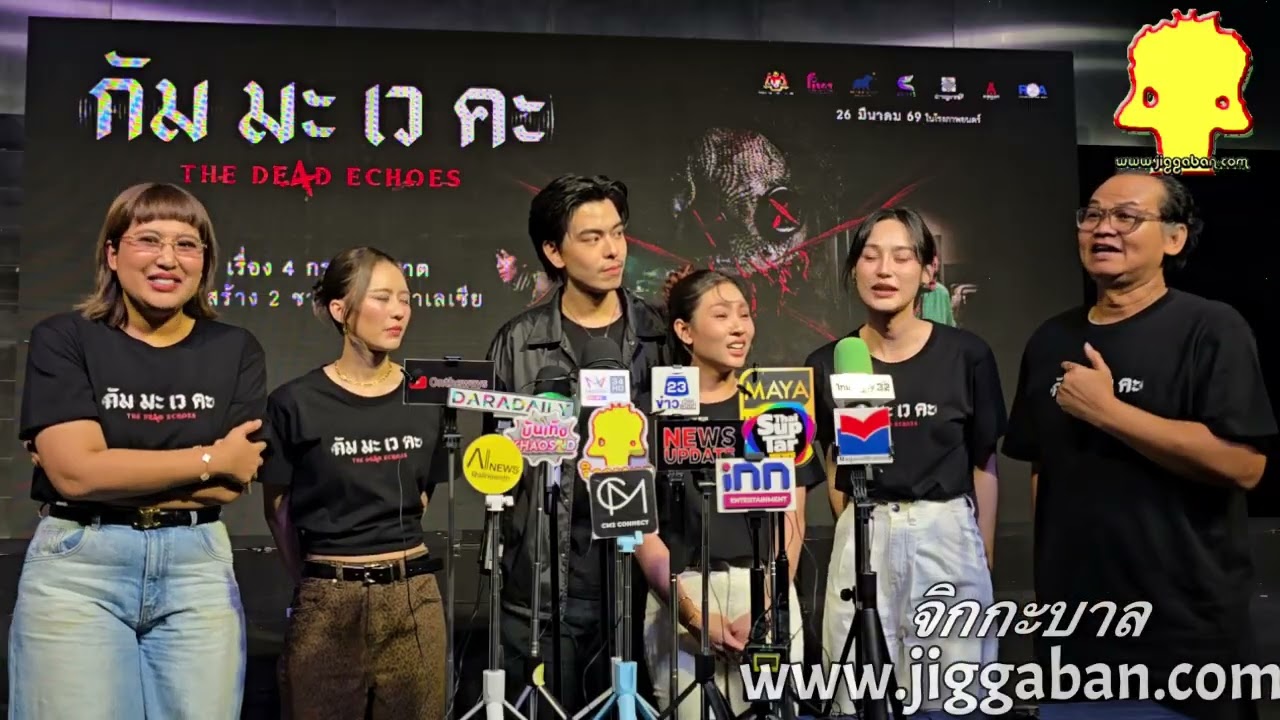 เปิดตัวหนังสยองจาก ไทย-มาเลเซีย #กัมมะเวคะ #TheDe4dEchoes #นาวทิสานาฏ #แพรวาณิชาภัทร #นนท์ศดานนท์