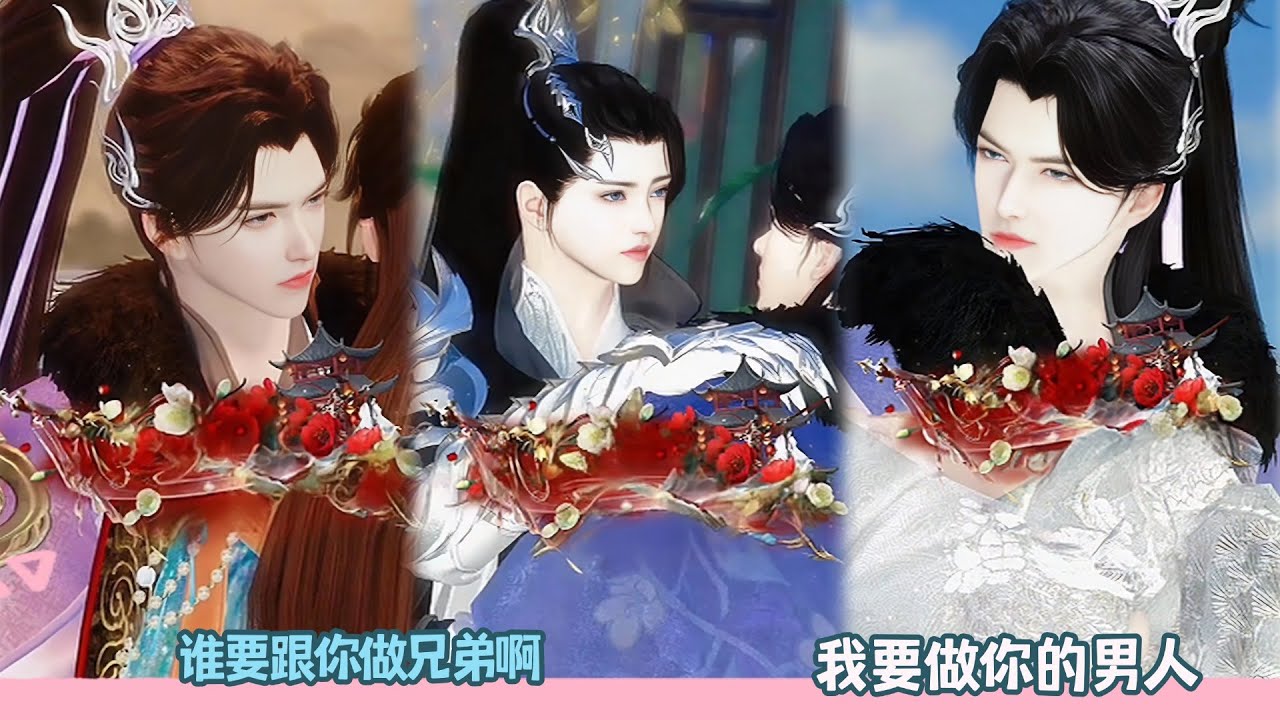 【BL Movie】谁要跟你做兄弟啊,我要做你的男人!超好看的甜宠剧！一口气看完，臻选全集！#dodo #donghua #drama #甜宠 #逆水寒 #bl #甜心奶糖