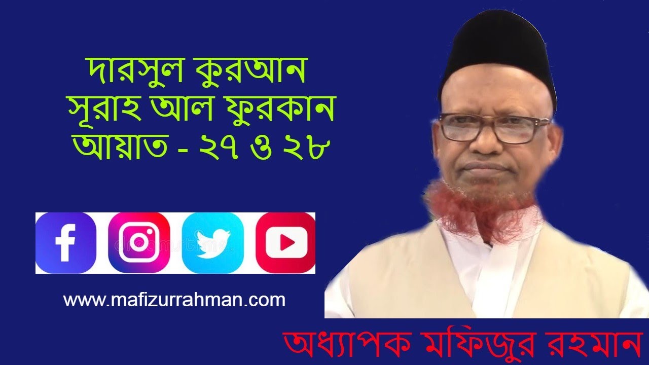 দারসুল কুরআন সূরাহ আল ফুরকান আয়াত- ২৭ ও ২৮। অধ্যাপক মফিজুর রহমান।