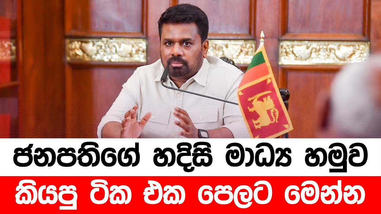 ජනපතිගේ හදිසි මාධ්‍ය හමුව, කියපු ටික එක පෙලට මෙන්න