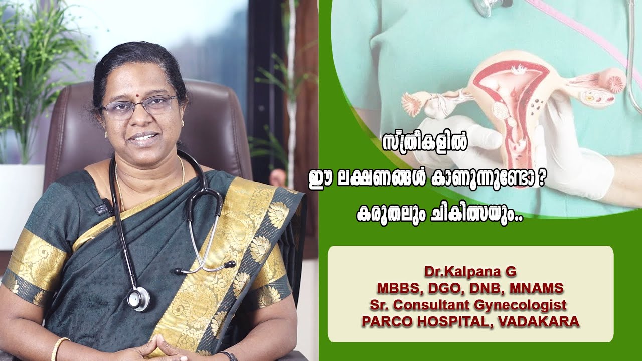 സ്ത്രീകളിൽ ഈ ലക്ഷണങ്ങൾ കാണുന്നുണ്ടോ ?                  കരുതലും ചികിത്സയും -