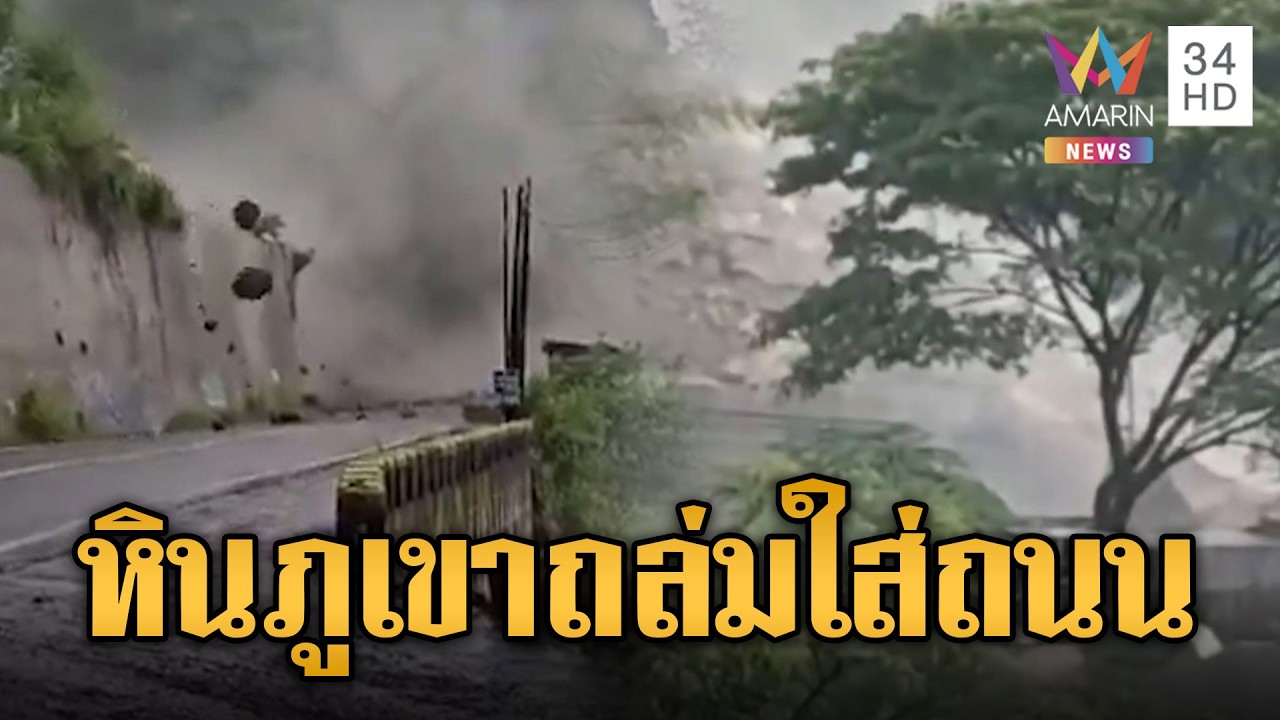 หินภูเขาถล่มใส่ถนน เตือนระวังถล่มซ้ำที่อินโดฯ | ข่าวอรุณอมรินทร์ | 04/03/69