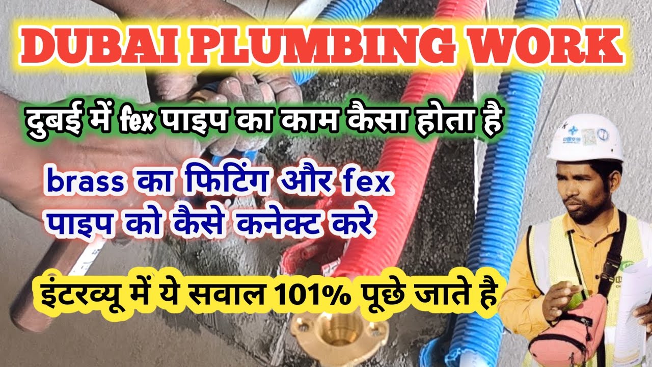 दुबई में प्लम्बर का काम कैसे होता है? fex, ppr, cdp, raizar, high level, low level all plumbing work
