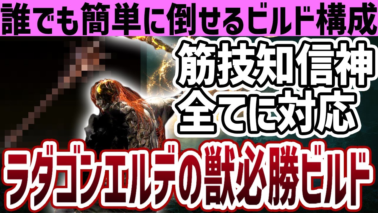 【エルデンリング】初心者必見！誰でも簡単にラダゴンエルデの獣を倒せる必勝ビルド解説【ELDEN RING】Ver1.09.1 ボス攻略