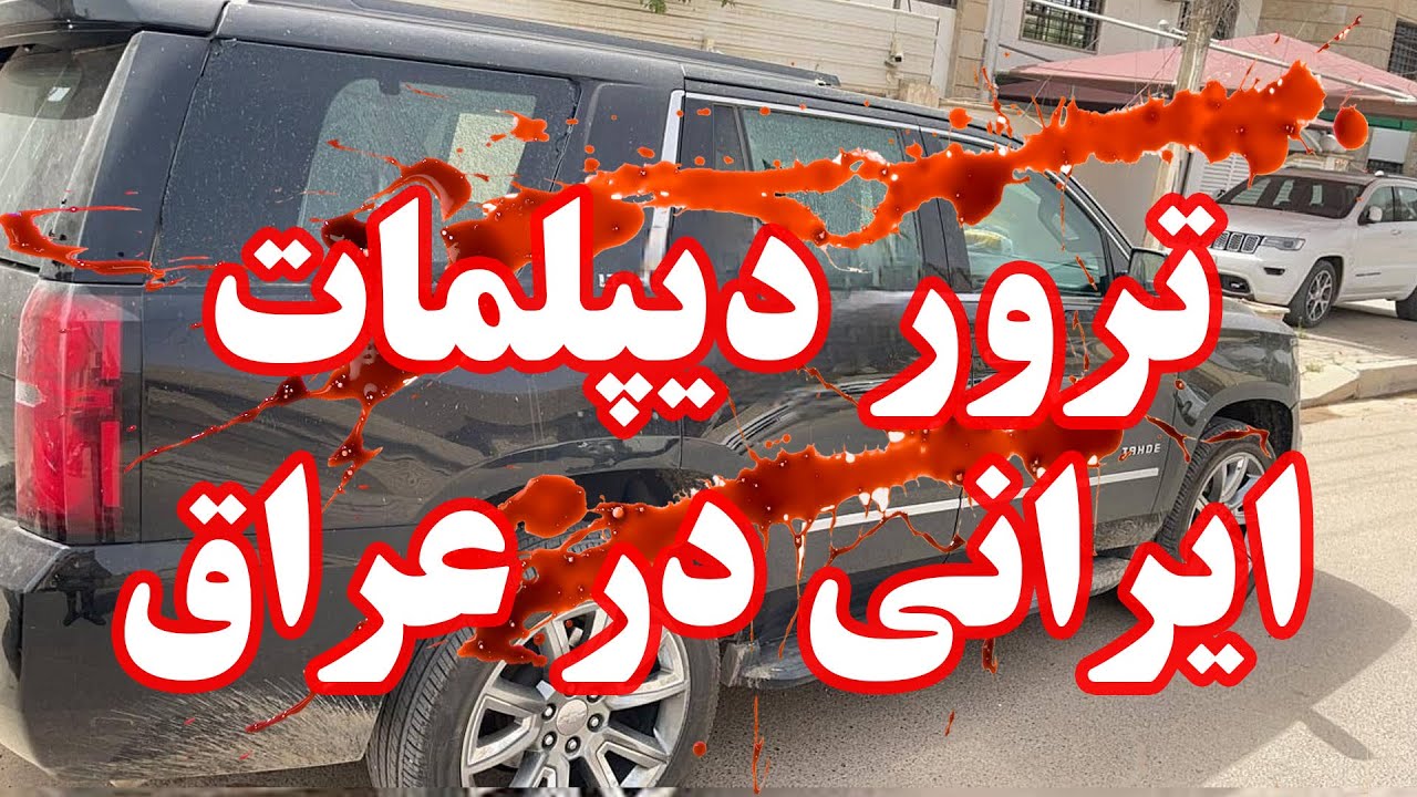 ترور دیپلمات ایرانی در عراق