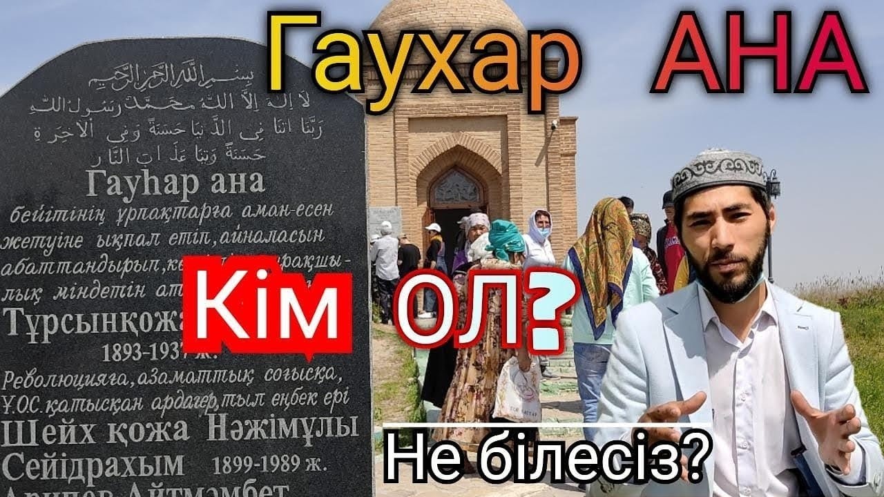 Гаухар АНА. Шүберек ТАЛ. Туркестан. Turkistan