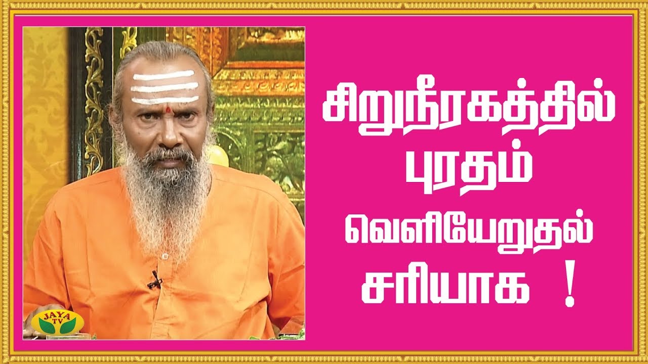 சிறுநீரகத்தில் புரதம் வெளியேறுதல் சரியாக ! | Proteinuria | Parampariya Maruthuvam | Jaya TV