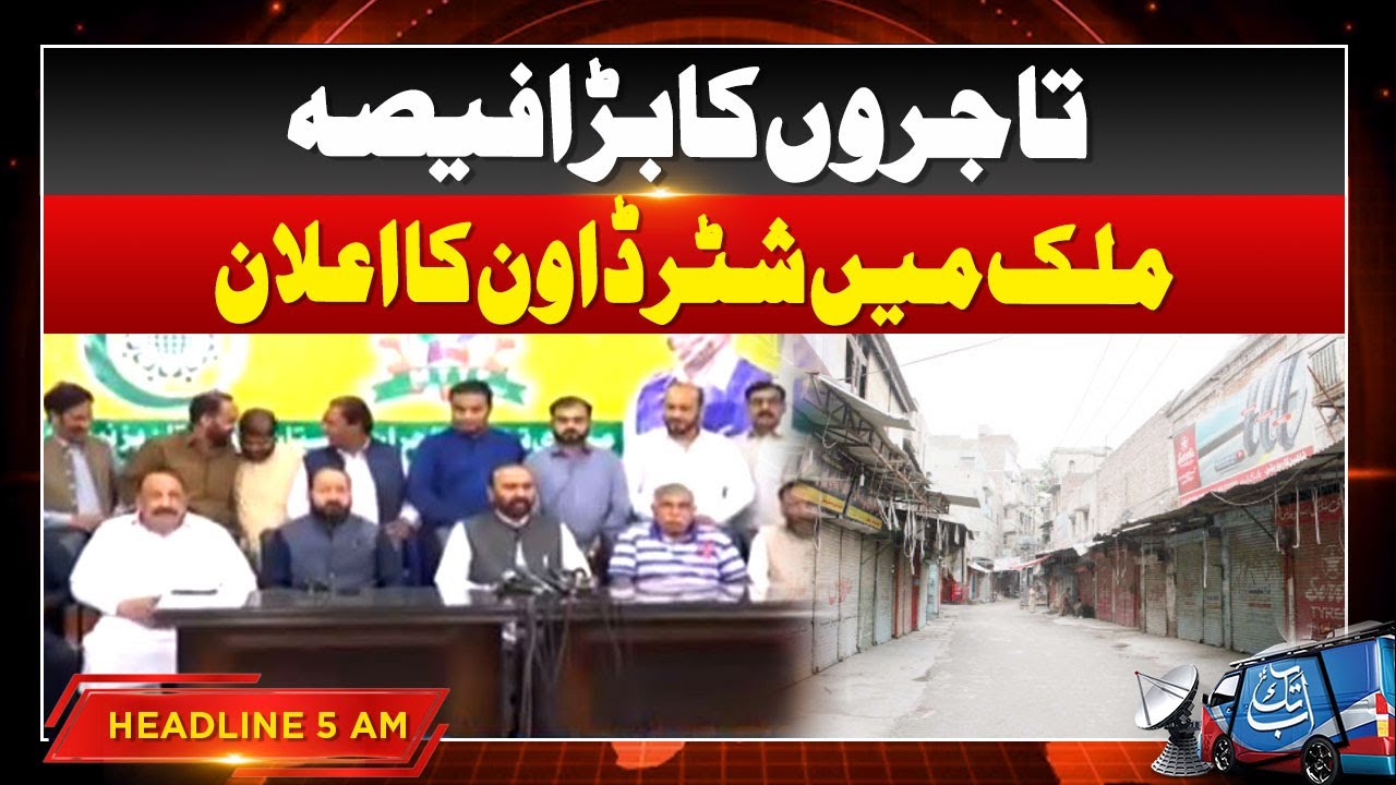 Electricity Bills Hike | Traders Announce  Shutter Down Strike | 5 AM Headlines | AbbTakk News