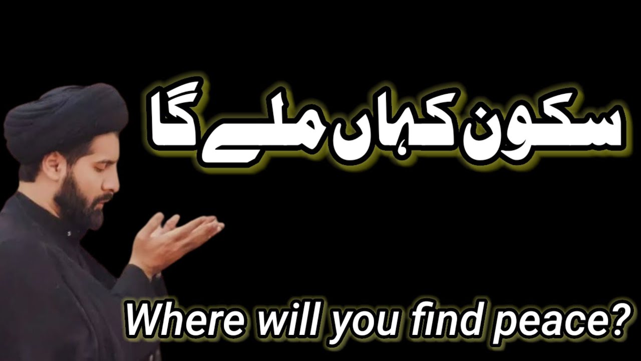 WHERE WILL YOU FIND PEACE  . (سکون)  MOULANA SYED ARIF HUSSAIN KAZMI