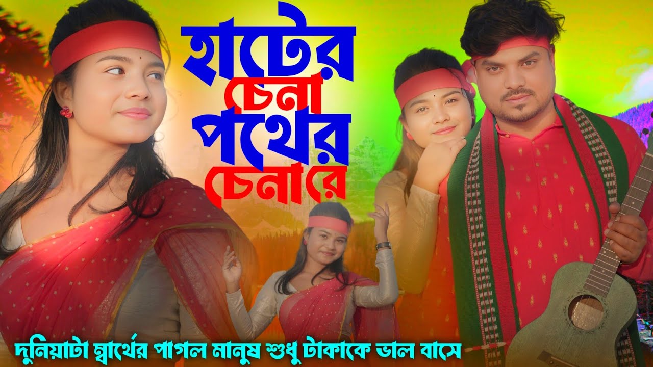 Are Hater Chena Pother Chena re | আরে হাটের চেনা পথের চেনারে | Mariya Music Bangla | Trending song