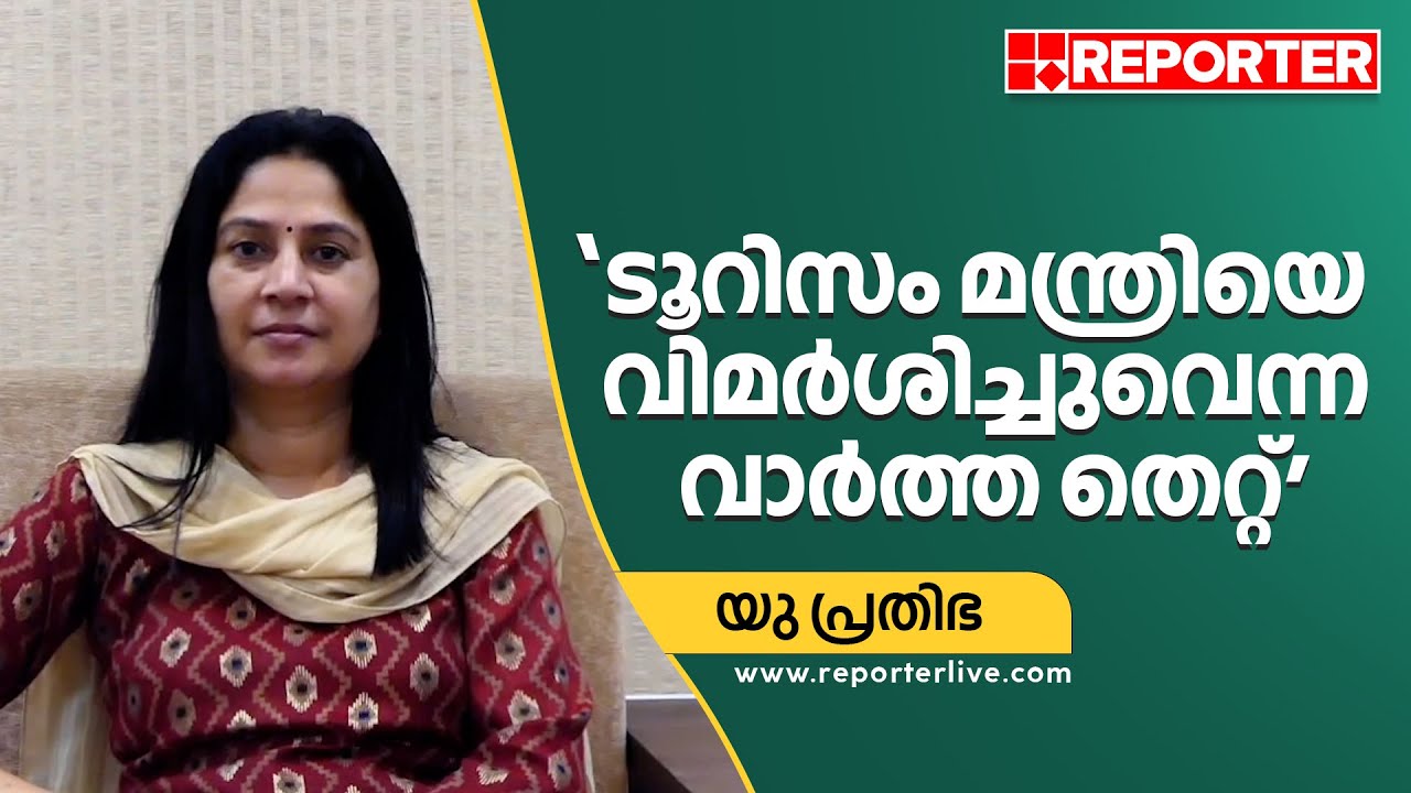 'മുഹമ്മദ് റിയാസിനെ വിമർശിച്ചുവെന്ന വാർത്ത തെറ്റ്' | U Prathibha