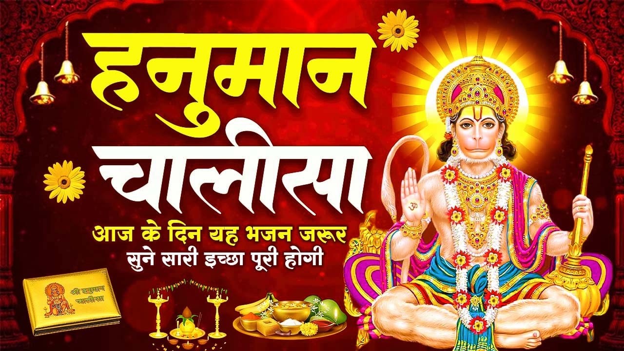 2026 श्री हनुमान चालीसा | Hanuman Chalisa | Jai Hanuman Gyan Gun Sagar |hanuman chalisa new bhajan