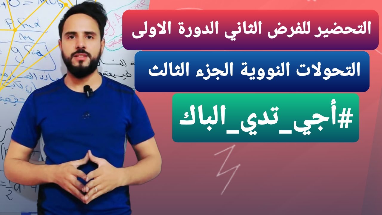التحضير للفرض رقم 2 الدورة الاولى: {التحولات النووية (التمرين 3)les transformations nucléaires }