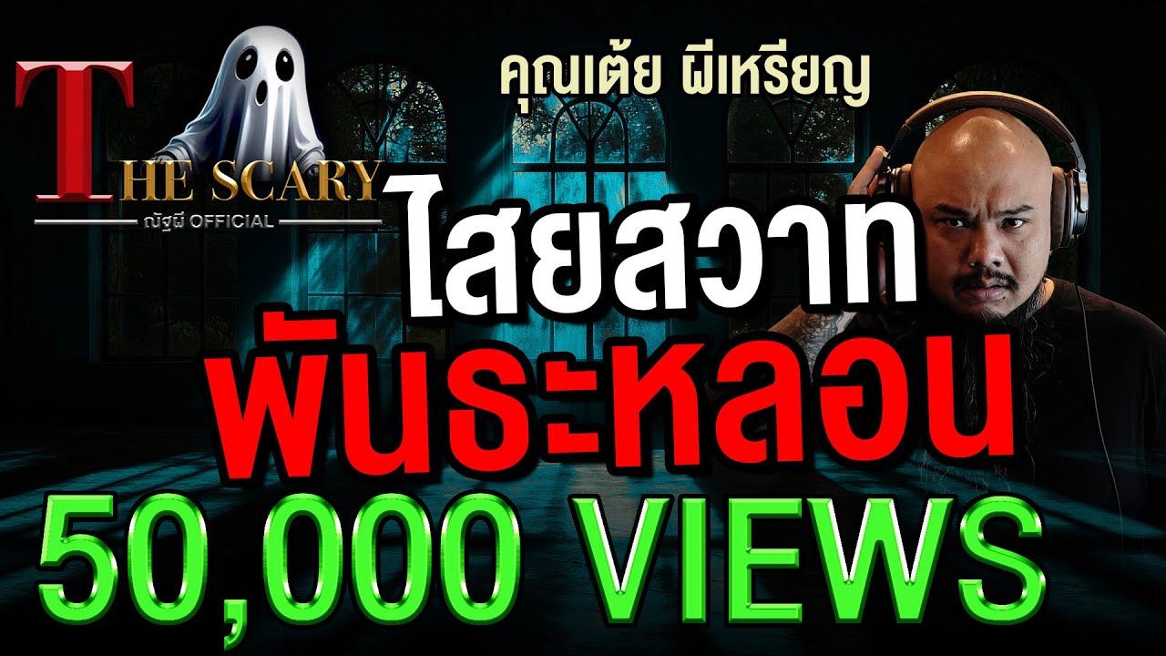 ไสยสวาทพันธะหลอน l คุณเต้ย ผีเหรียญ l The Scary 7 พ.ย. 68 #Thescary