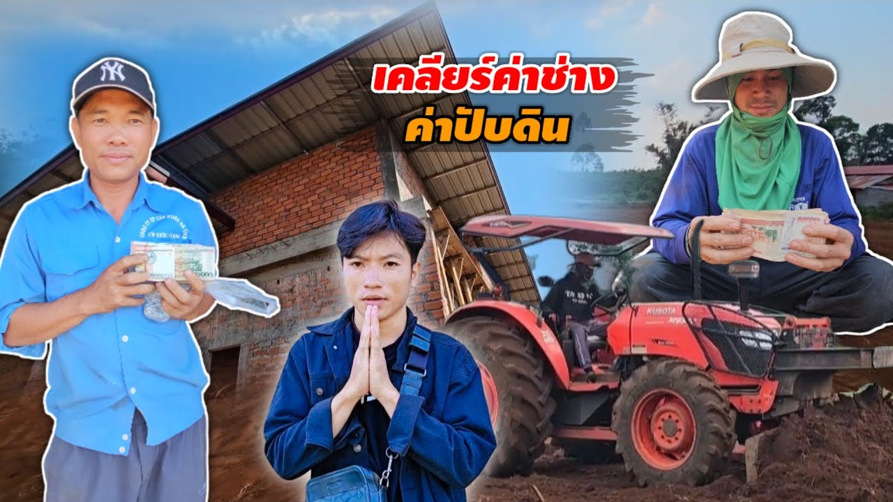 ปิดจ๊อบ 2 งาน มอบเงินก้อนแรก ให้เจ้าของรถไถ และผู้รับเหมาก่อสร้าง 17 มีนาคม ค.ศ. 2026