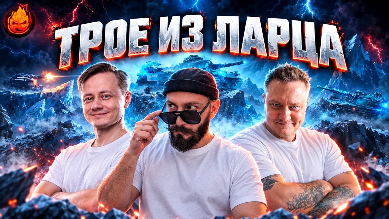 Трое из Ларца ⚡️ ВАФЕНТРАХЕР ⚡️