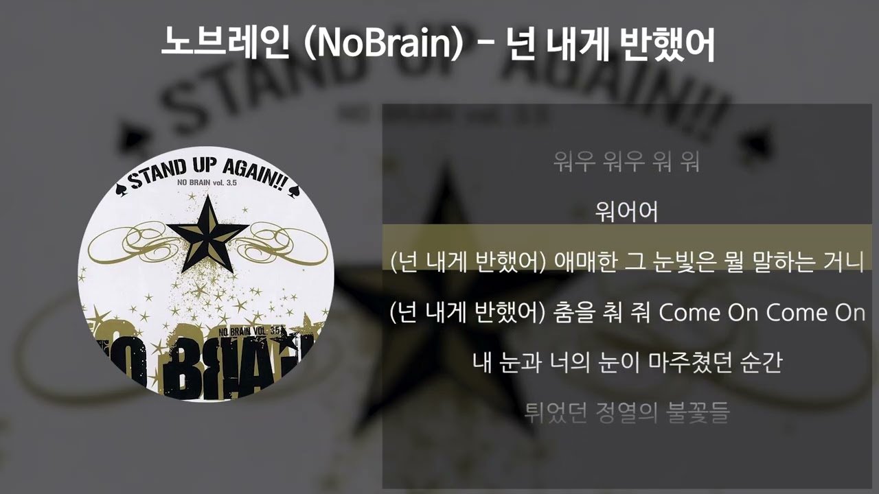 노브레인 (NoBrain) - 넌 내게 반했어 [가사/Lyrics]
