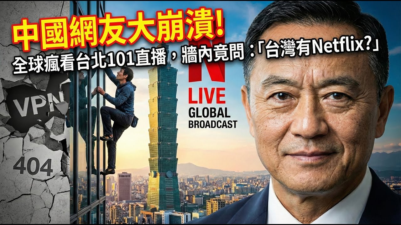 爽翻！霍諾德徒手攀登台北101全球直播，中國網友崩潰：原來台灣有Netflix我們沒有？誰才是孤島啊！ | 馬一峰