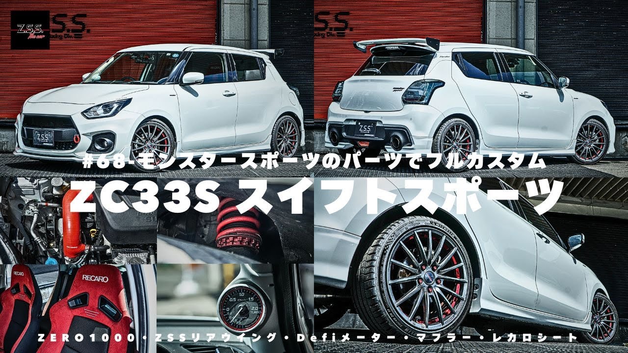 【zc33sカスタム】スイフトスポーツzc33sをモンスタースポーツのカスタムパーツを使ってフルカスタム！また内装カスタムとしてはレカロやdefiのメーターなども取り付け！内装と外装こだわったカスタム