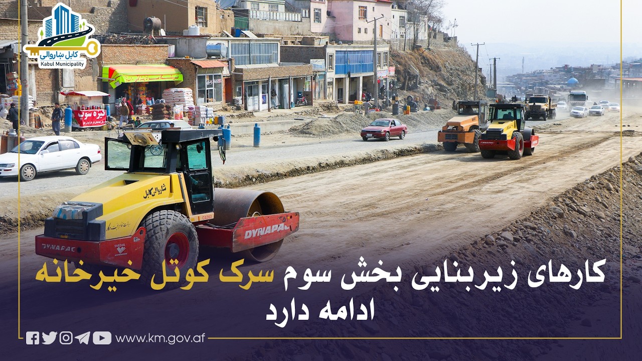 د خیرخانې کوتل د درېیمې برخې د جوړولو چارې روانې دي