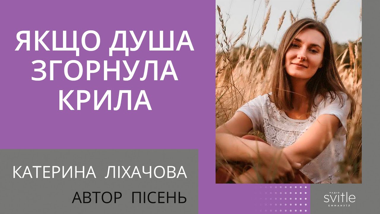 Якщо душа згорнула крила | Катерина Ліхачова | Світлі Гості