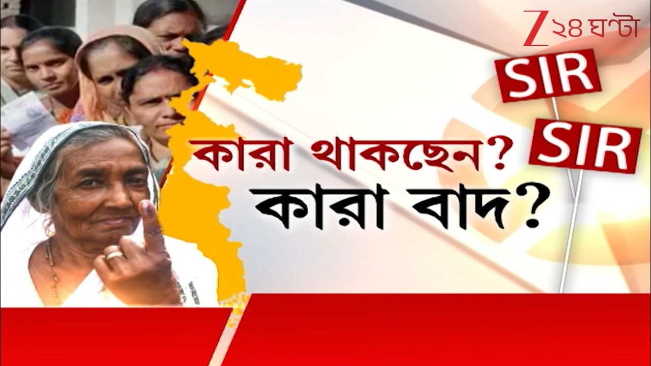 WB Assembly Election | পিছোচ্ছে সাপ্লিমেন্টারি তালিকা প্রকাশের দিন? কবে হতে পারে  তালিকা প্রকাশ?