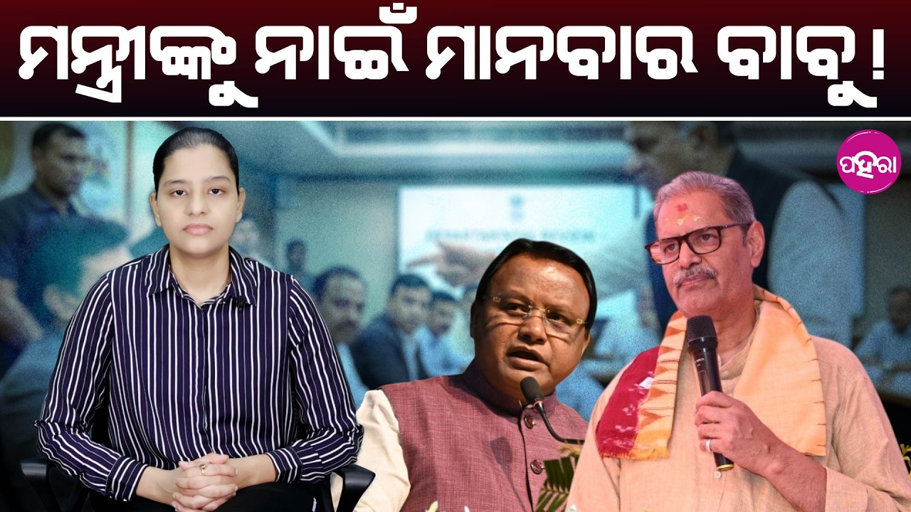 Administrative Rift or Miscommunication? DCM’s Remark Raises Questions ମନ୍ତ୍ରୀଙ୍କୁ ନାଇଁ ମାନବାର ବାବୁ!
