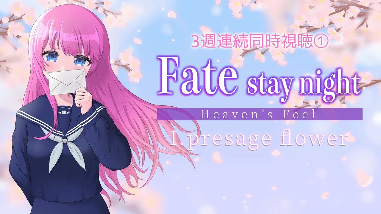 【 同時視聴 】完全初見🌸劇場版「Fate/stay night [Heaven’s Feel]」I.presage flower【夢見らむ】