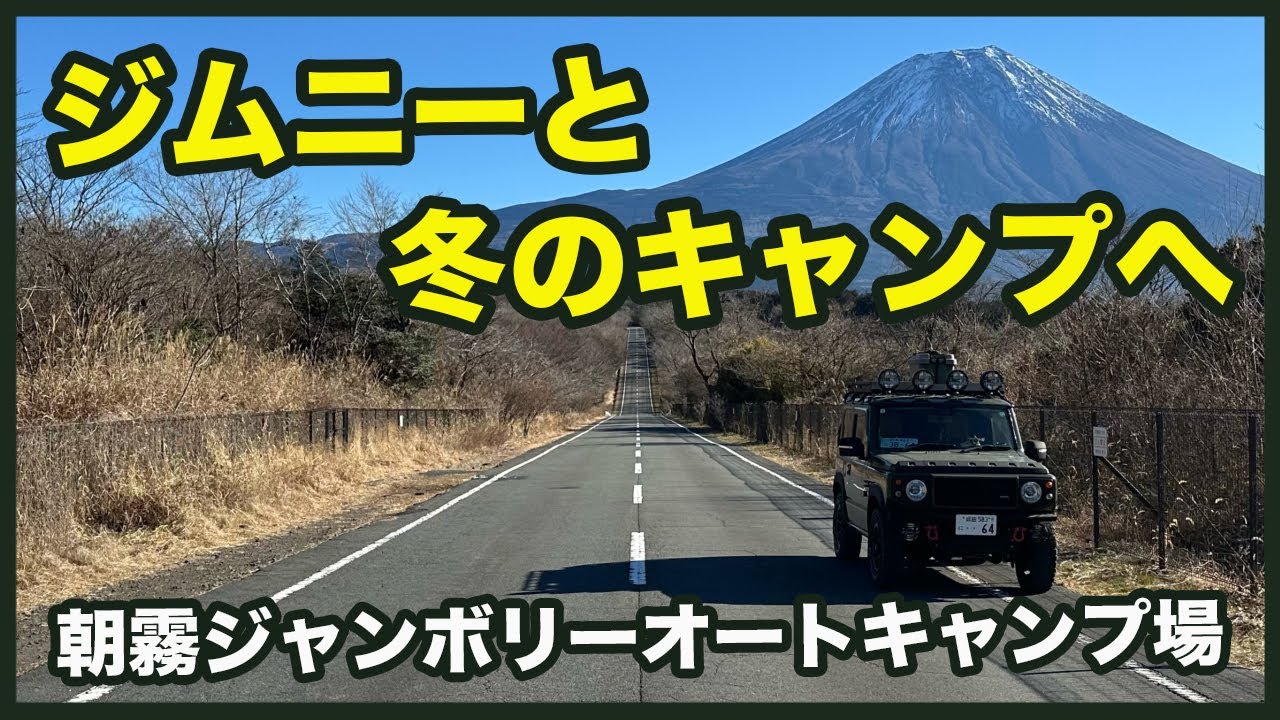 ジムニーとキャンプに行きたい！ジムニー乗りとキャンプコラボ
