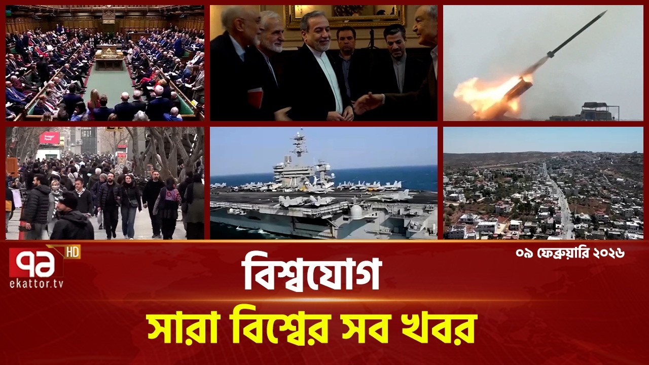একনজরে বিশ্বের গুরুত্বপূর্ণ সব খবর | বিশ্বযোগ | International News | Ekattor TV